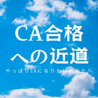 CA合格への近道