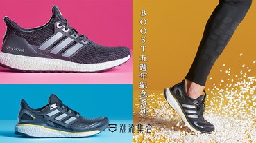又來搶錢啦！Adidas推出 BOOST 5週年紀念系列鞋款！