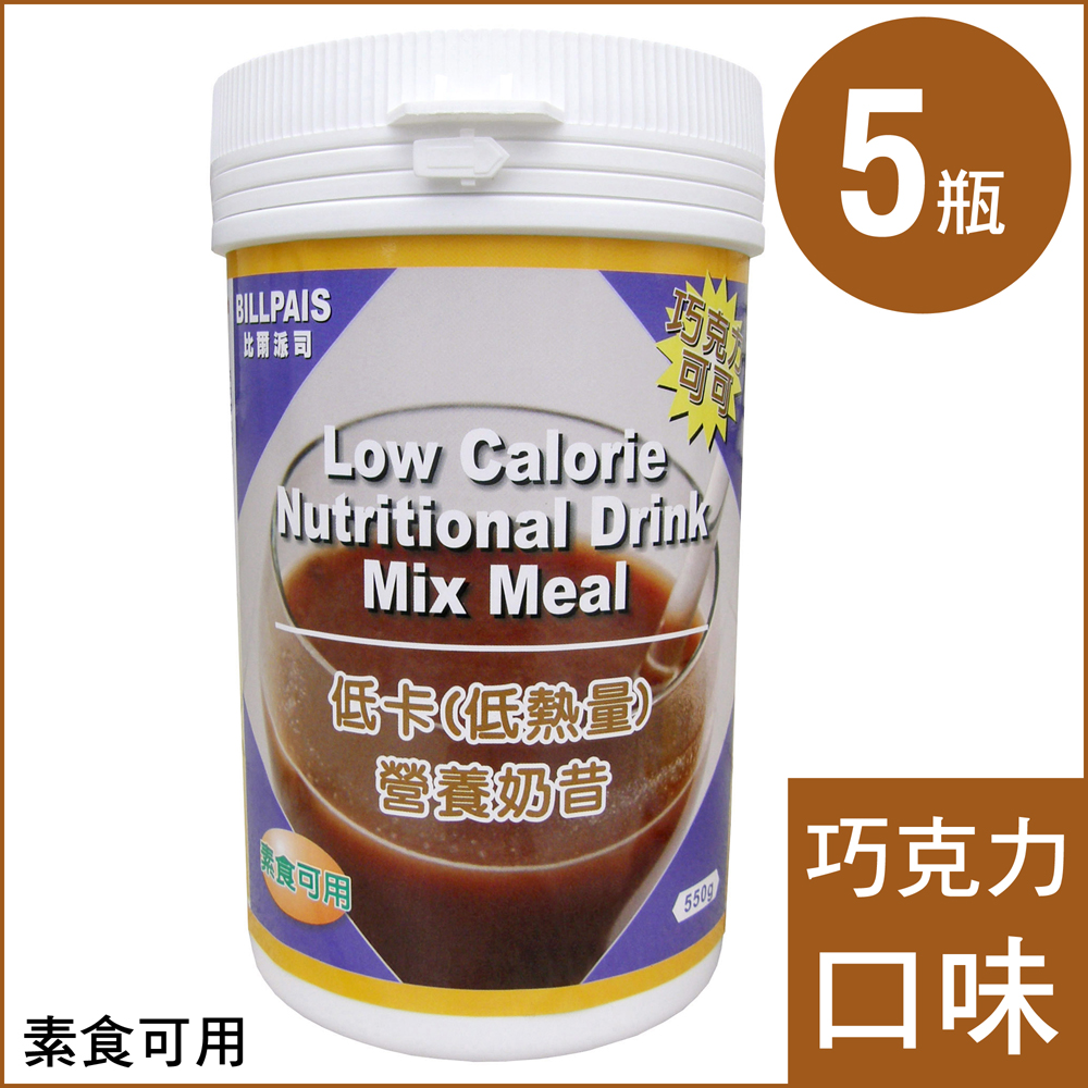 BILLPAIS 低卡(低熱量)巧克力可可-營養奶昔(550公克/瓶-熱量9.6)-5瓶/組