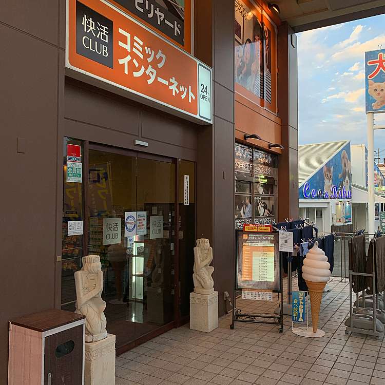 快活club 1号枚方店 カイカツクラブ イチゴウヒラカタテン 松丘町 星ヶ丘駅 インターネットカフェ By Line Place