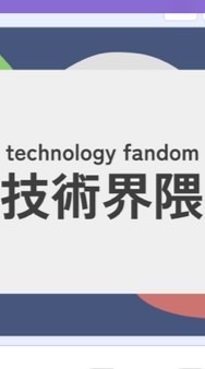 scratch技術界隈