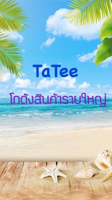 🛒Tatee โกดังสินค้ารายใหญ่🙏