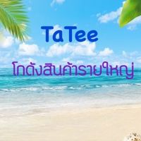 🛒Tatee โกดังสินค้ารายใหญ่🙏