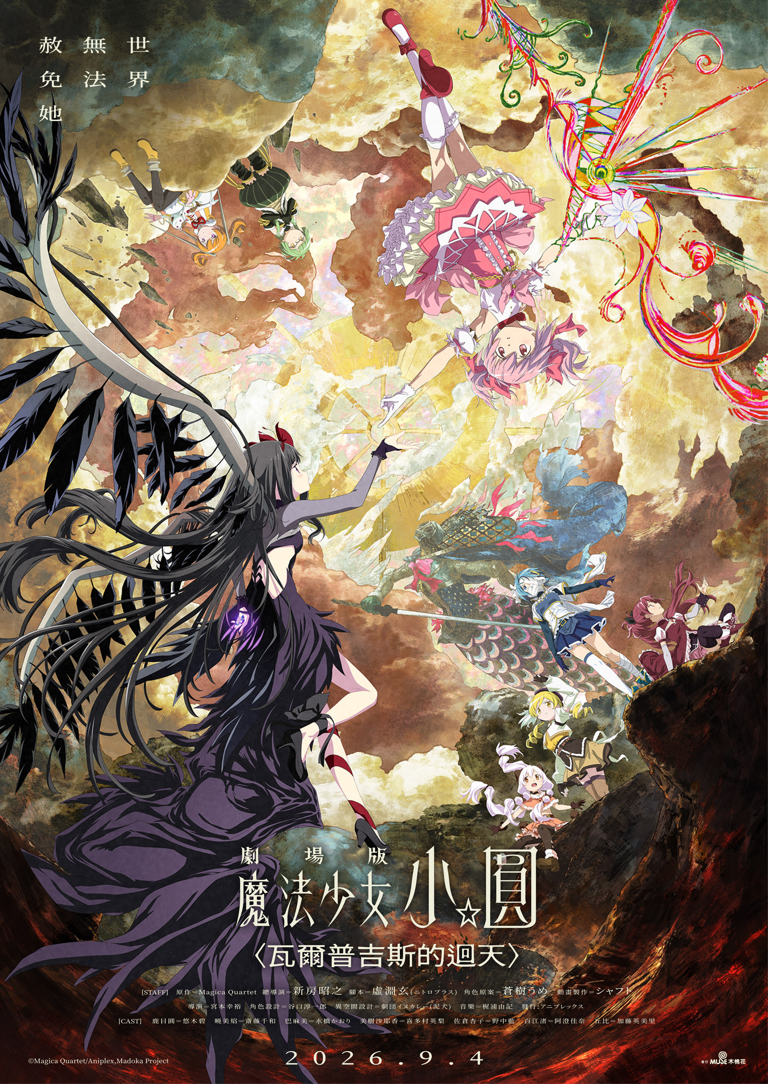 劇場版 魔法少女小圓〈瓦爾普吉斯的迴天〉 Puella Magi Madoka Magica the Movie -Walpurgisnacht: Rising-