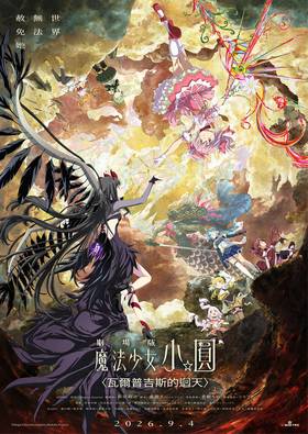 劇場版 魔法少女小圓〈瓦爾普吉斯的迴天〉