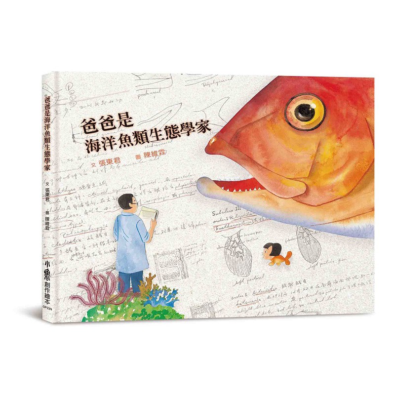 內容簡介張崑雄——臺灣第一批推動人工魚礁的學者張東君——臺灣科普作家父女一同帶著大小朋友擁抱自然，認識海洋!這是一本介紹海洋生態的科普繪本，這也是一本海洋教育的傳記繪本。「小魚被大魚追的時候，怎麼辦？