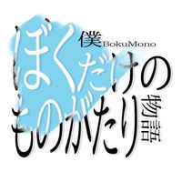 ぼくものクラブ