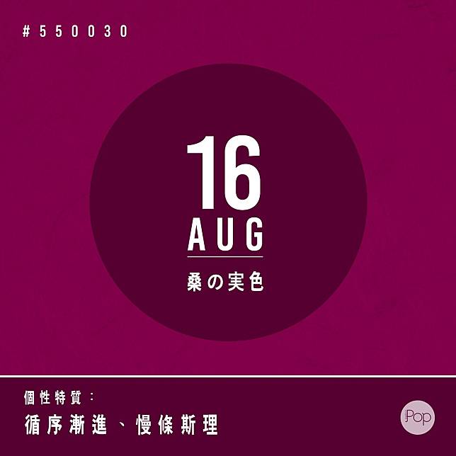 日本8月誕辰和色 16 8 31 8 Metro Pop Line Today