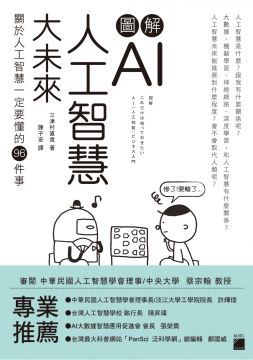 圖解AI人工智慧大未來：關於人工智慧一定要懂得96件事