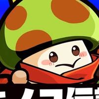 キノコ伝説 s281の人集まれ