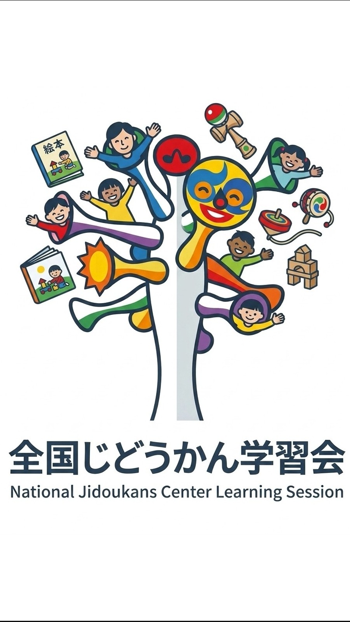 全国児童館学習会OC