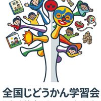 全国児童館学習会OC