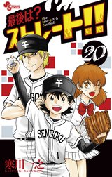 最後は ストレート 最後は ストレート １ 寒川一之 Line マンガ