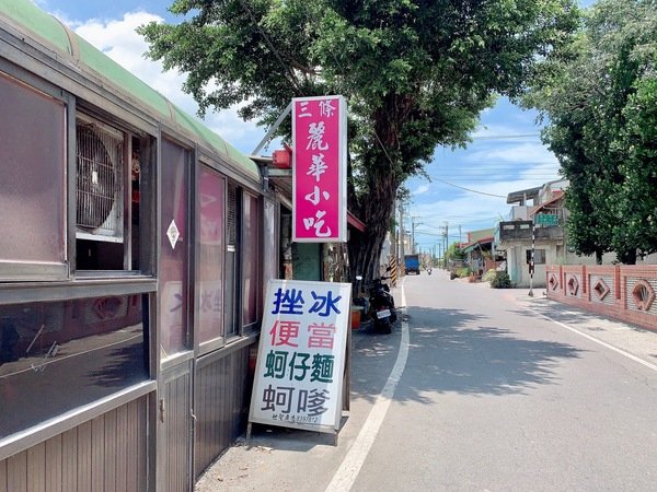 「溪州美食推薦」彰化安心旅遊，現做「蚵仔炒麵/便當/蚵嗲/蘿蔔糕/挫冰/炸粿/菜條/各式湯品」在地美食首選-三條麗華小吃店直擊分享