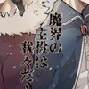 魔界の主役は我々だ！なりきり