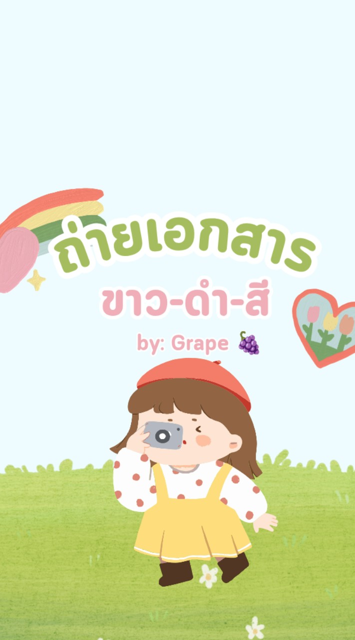 งานถ่ายเอกสาร by grape