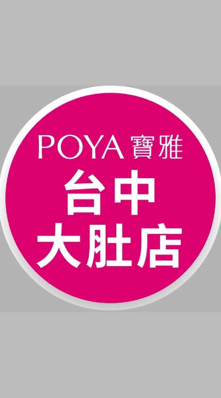 寶雅台中大肚店好康報報