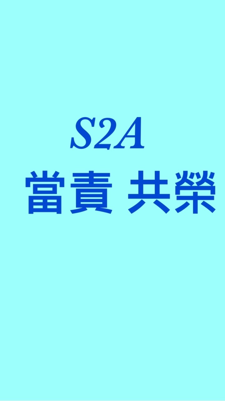 S2A 總群*new