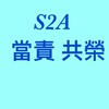 S2A 總群*new