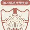 成大學生會疫情資訊公告平台