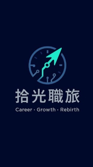 拾光職旅