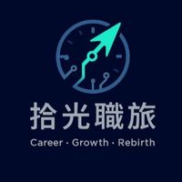 拾光職旅