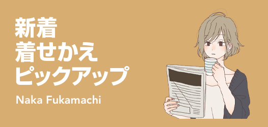 新着着せかえピックアップ