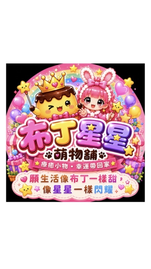 布丁星星萌物舖