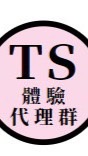 TS體驗代理群