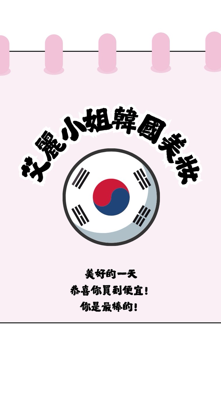 艾麗小姐💓韓國美妝好康群