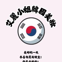 艾麗小姐💓韓國美妝好康群