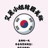 艾麗小姐💓韓國美妝好康群