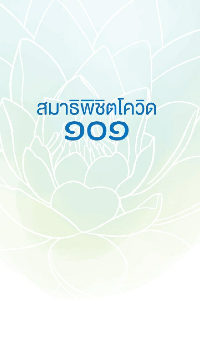 OpenChat กลุ่ม1 สมาธิพิชิตโควิด