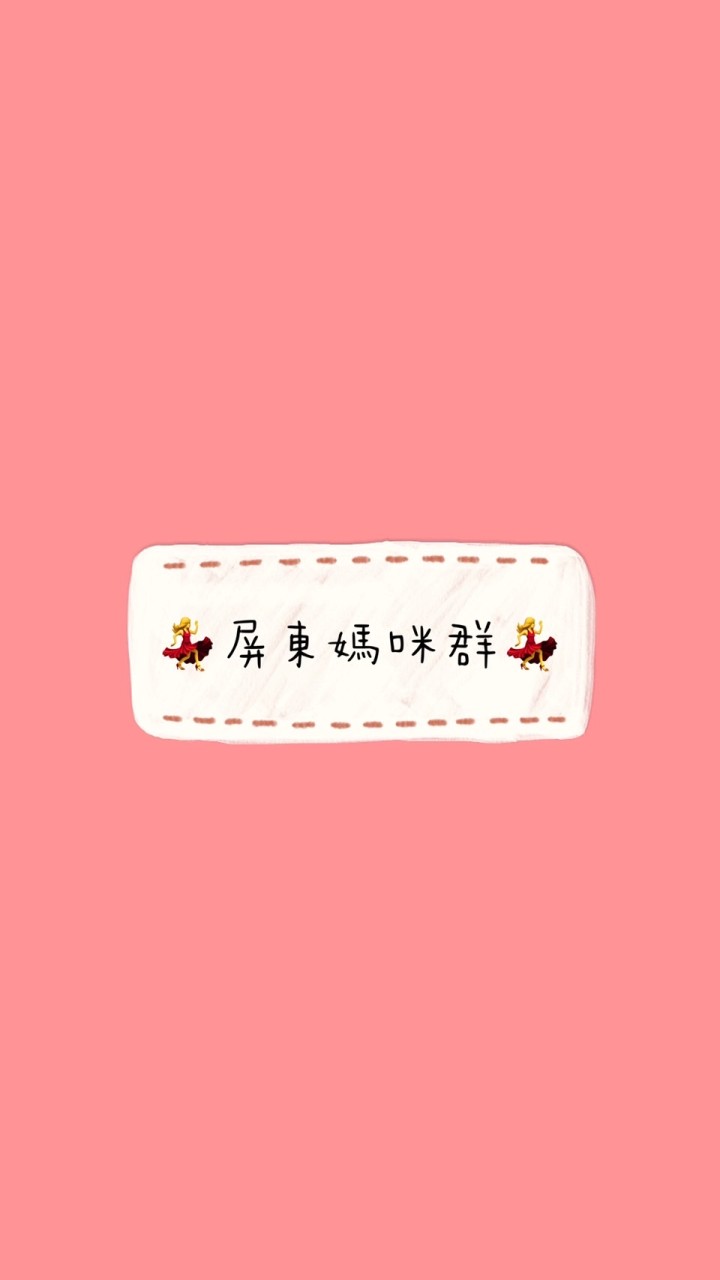 💃屏東媽咪群💃