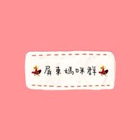 💃屏東媽咪群💃