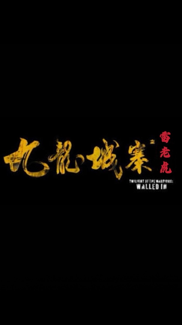 《九龍城寨》*