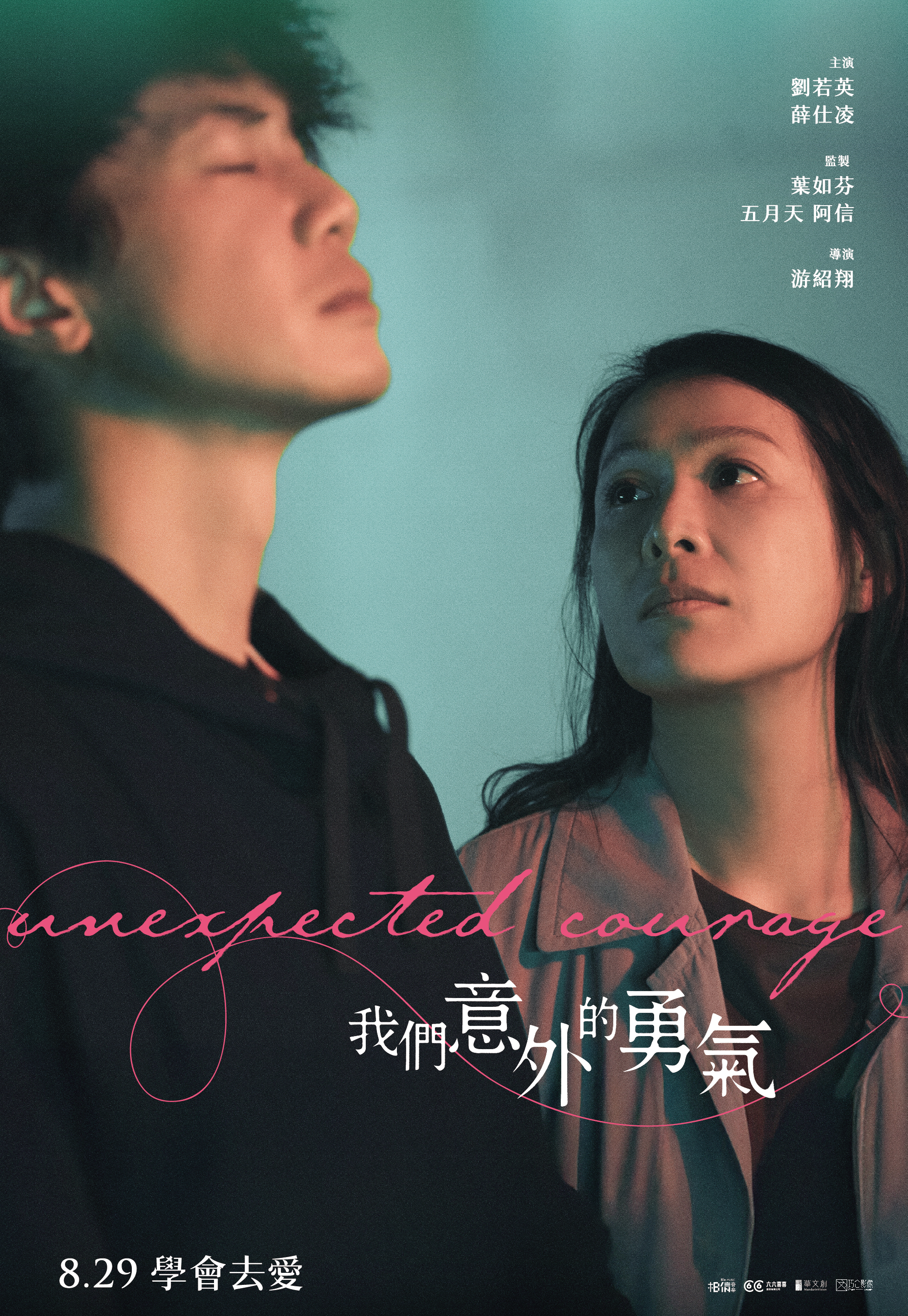 我們意外的勇氣 Unexpected Courage