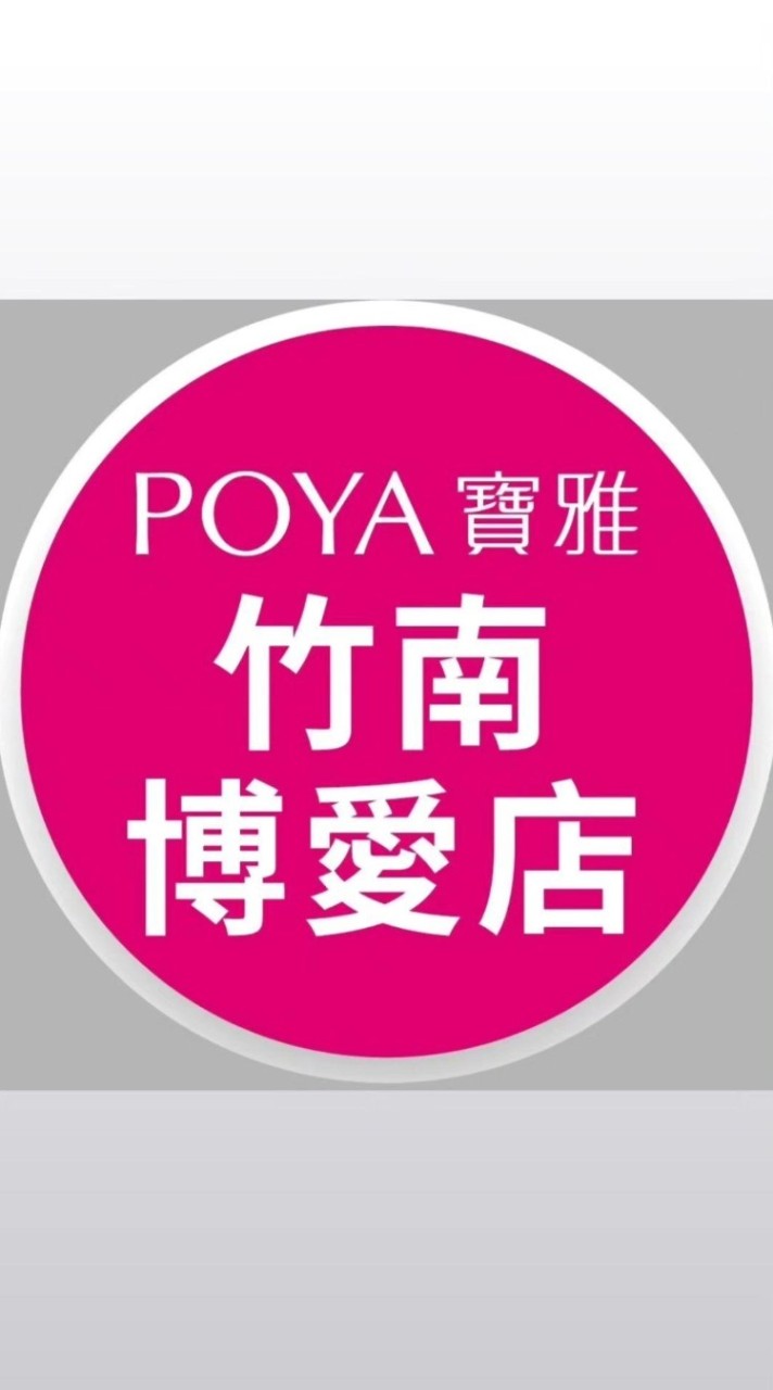 寶雅竹南博愛店好康報報