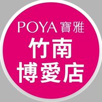 寶雅竹南博愛店好康報報