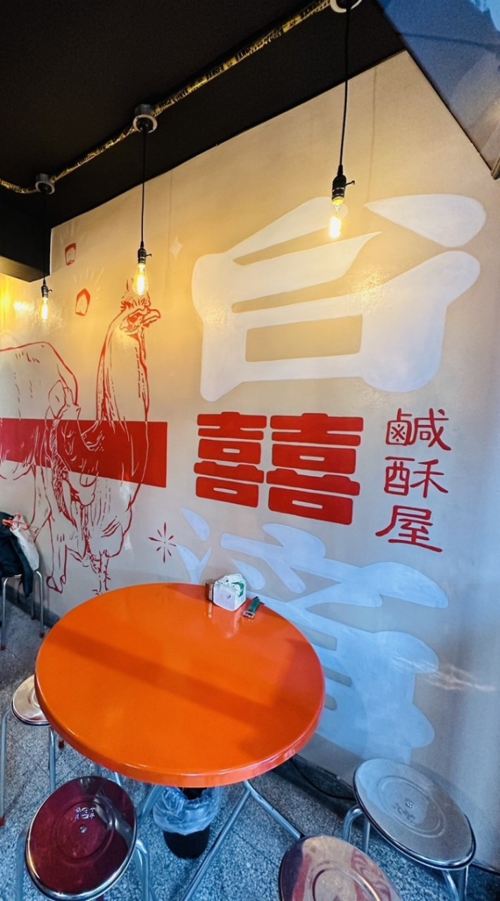 囍-鹹酥屋Xi Crispy House 陪您生活