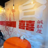 囍-鹹酥屋Xi Crispy House 陪您生活