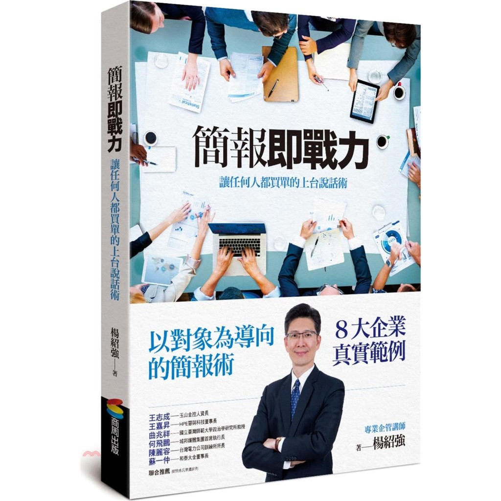 書名：簡報即戰力：讓任何人都買單的上台說話術定價：450元ISBN13：9789864774234出版社：商周文化作者：楊紹強裝訂／頁數：平裝／264版次：1規格：23cm*17cm (高/寬)出版日