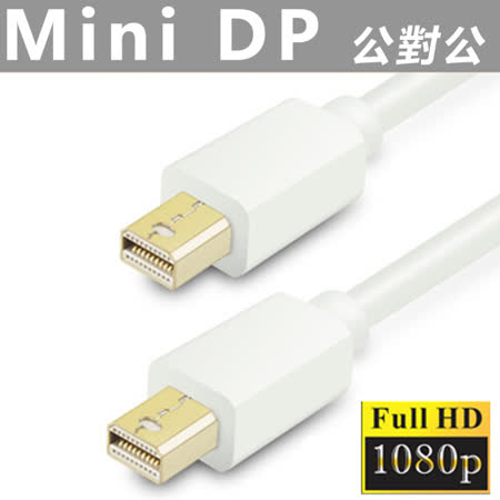 ◆ 支援mini DisplayPort 連接埠電腦/筆電/顯示卡等公對公連接訊號 ◆ 支援 MacBook, MacBook Pro, MacBook Air, Mac mini, iMac 以及 