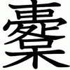 漢字で遊ぶ日常生活