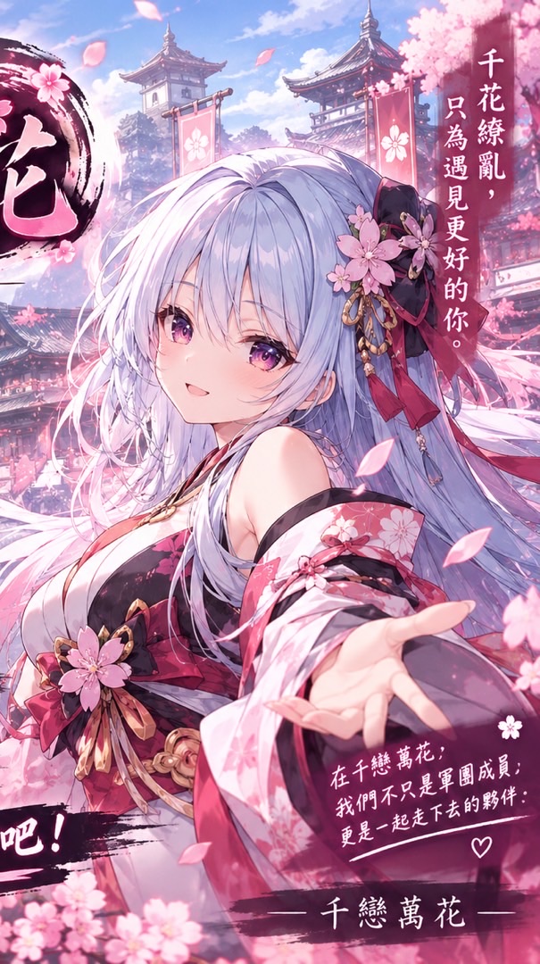 三策 千戀萬花