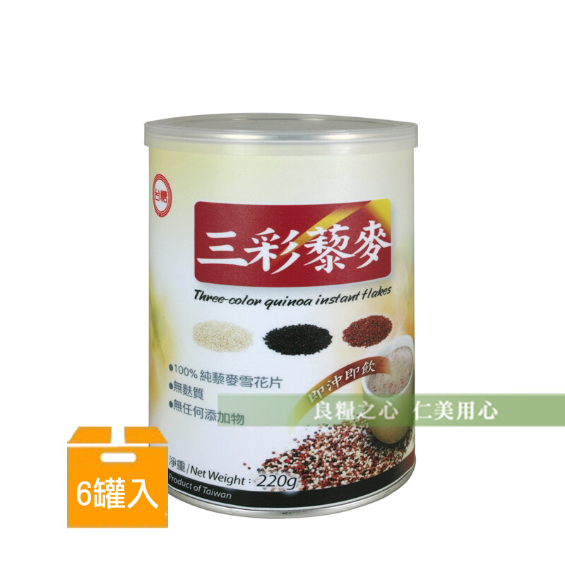 台糖 三彩藜麥(220g/罐) 台糖三彩藜麥採用精選白藜麥、紅藜麥及黑藜麥， 以雙軸滾筒快速乾燥技術製成100%純藜麥雪花片， 保留完整營養、好吸收、即沖即飲，無任何添加物， 全素且無麩質、易消化， 