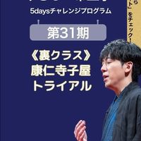 【31期】（裏クラス）康仁寺子屋トライアル