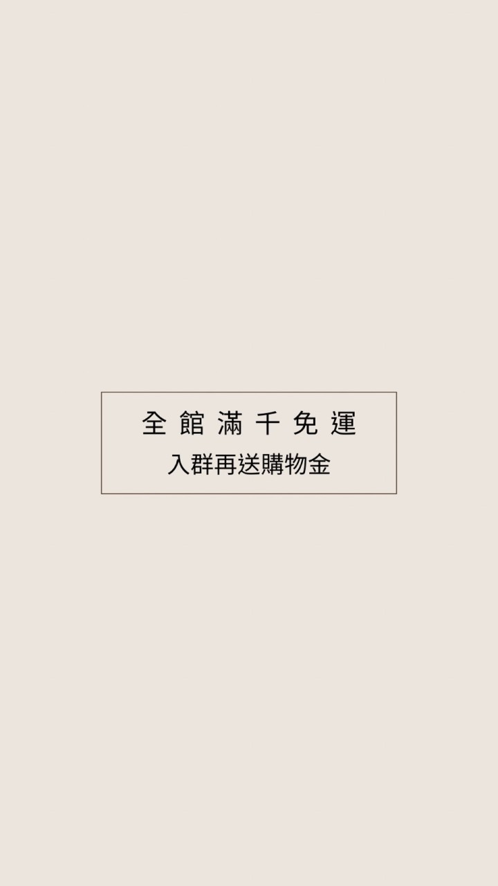 娜娜團購❤️推薦好物