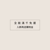 娜娜團購❤️推薦好物