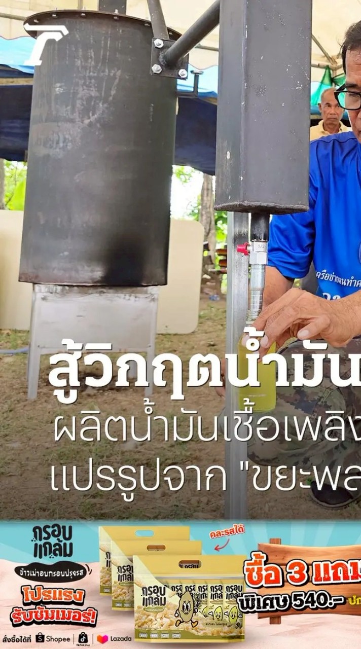 กลุ่มพลังงานทางเลือก รุ่นที่ 1 กลั่นน้ำมัน